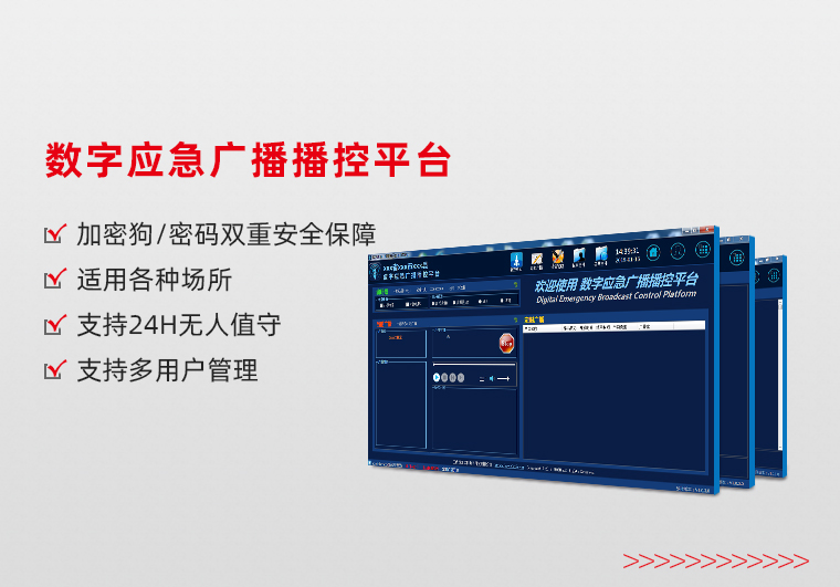 数字应急广播播控平台