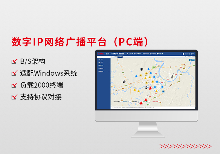 四川数字IP网络广播平台（PC端）
