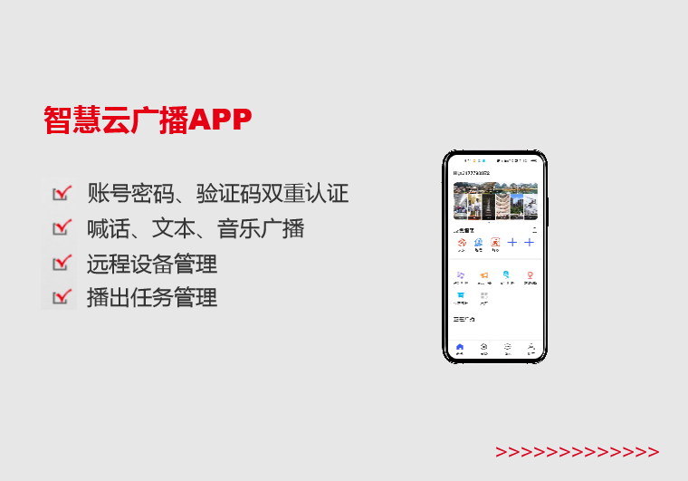 智慧云广播APP