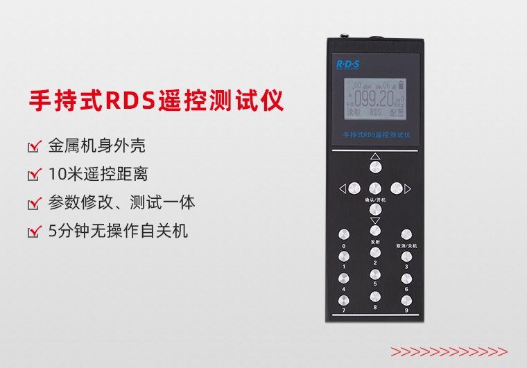 上海手持式RDS遥控测试仪
