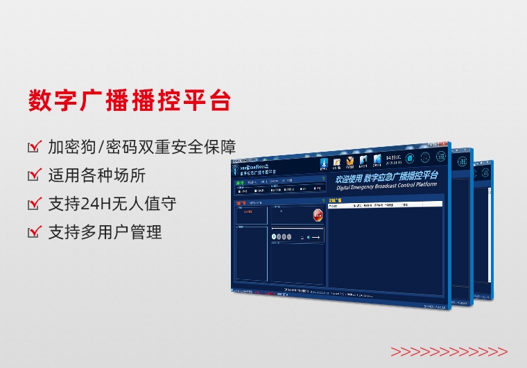 数字公共广播播控平台