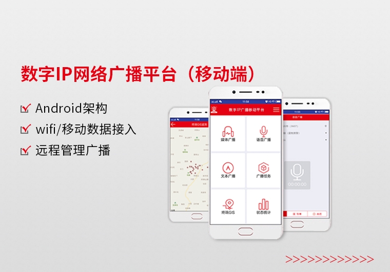苏州数字IP网络广播平台（移动端）