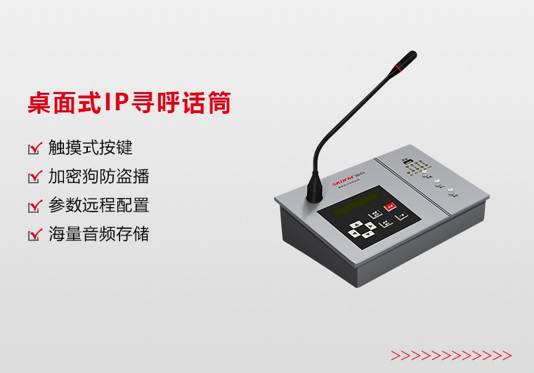 上海桌面式IP寻呼话筒