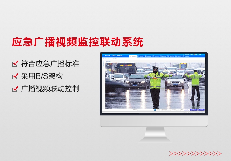 上海应急广播视频监控联动系统